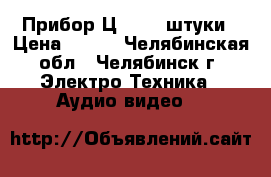 Прибор Ц4342 2 штуки › Цена ­ 500 - Челябинская обл., Челябинск г. Электро-Техника » Аудио-видео   